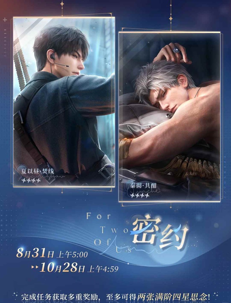 恋与深空全新密约明日开启-可得两张满阶四星思念