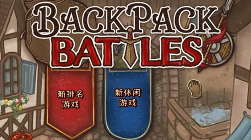 背包乱斗怎么合成-背包乱斗手游合成方案有哪些
