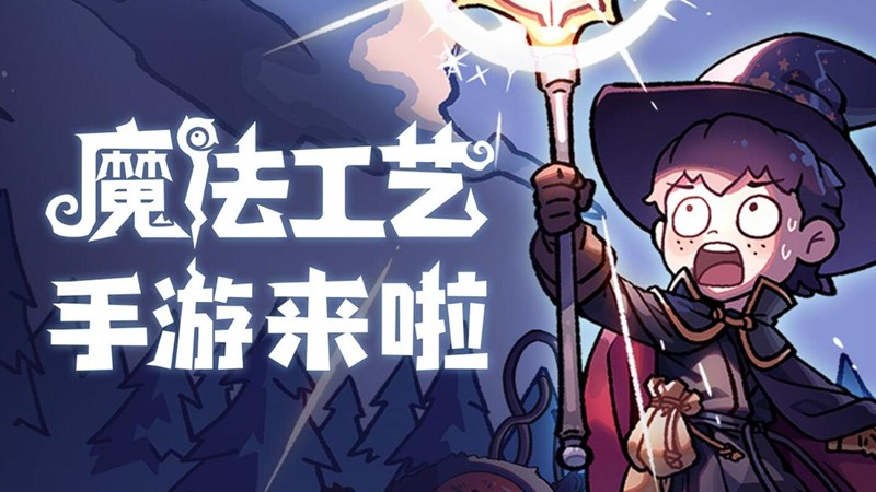 魔法工艺怎么玩-魔法工艺套路与通关