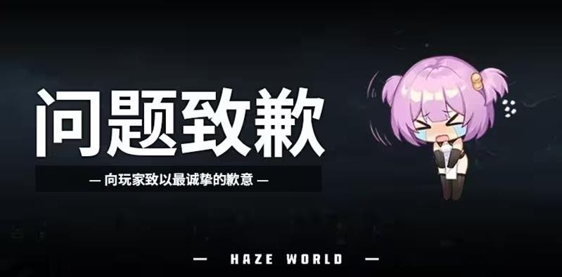 苍雾世界项目组发布道歉公告-因未能放缓限定连发活动