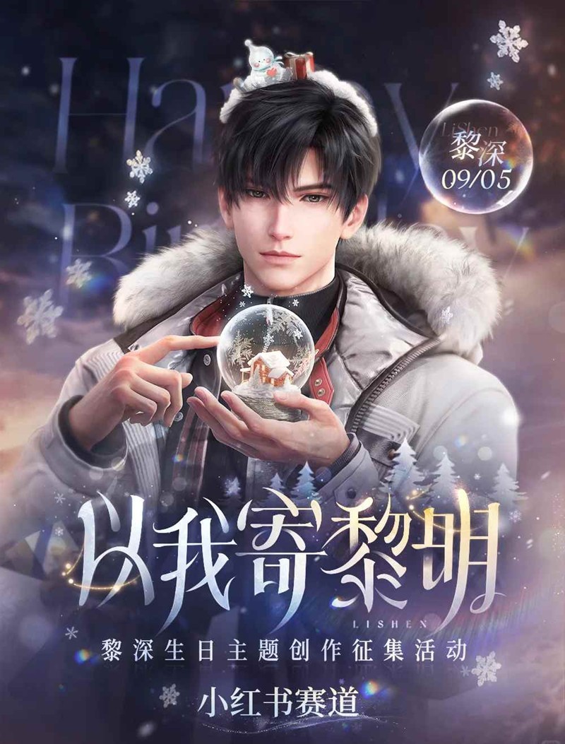 恋与深空以我寄黎明-黎深生日创作小红书征集开启