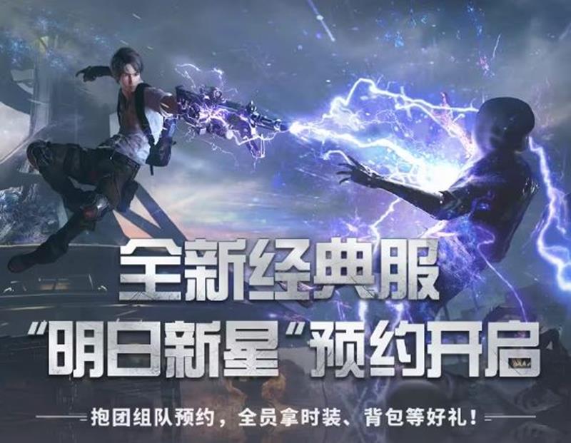 明日之后废土全新经典服明日新星将于9月13日开放