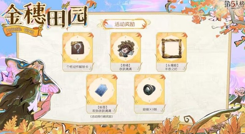 第五人格金穗田园活动怎么参与-活动奖励