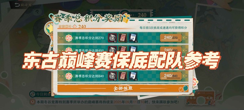 物华弥新冬谷巅峰赛甲怎么打-巅峰赛保底配队参考