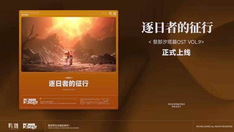 鸣潮黎那汐塔篇逐日者的征行音乐已上架各音乐平台