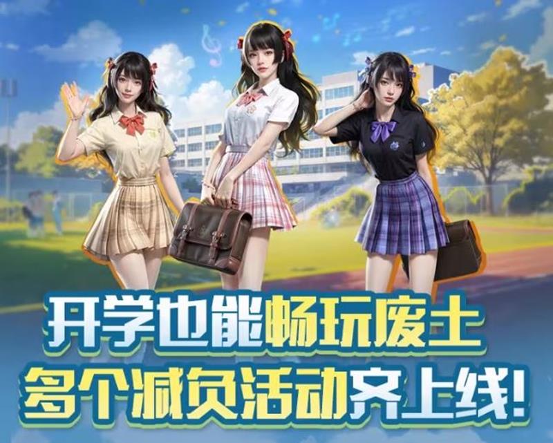 明日之后开学活动有哪些-明日之后开学活动大全