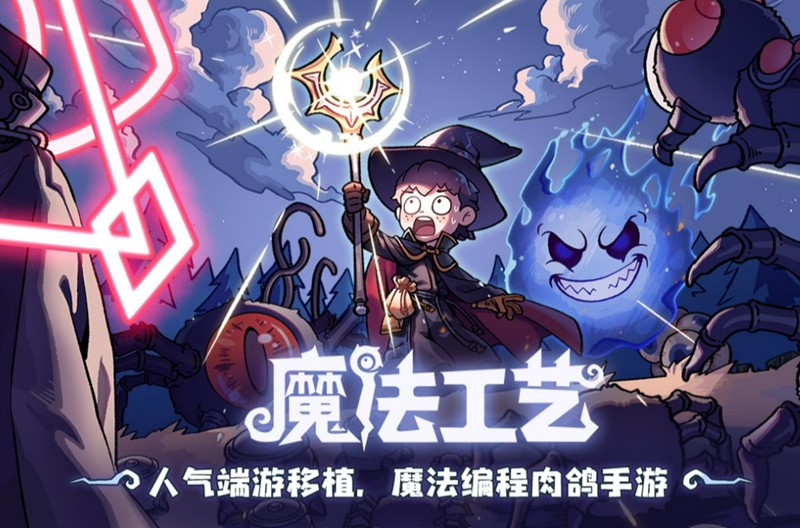 魔法工艺手游是什么玩法-魔法工艺游戏特点