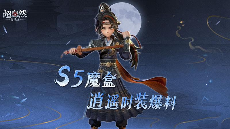 超自然行动组S5魔盒爆料-逍遥时装9月5日登场