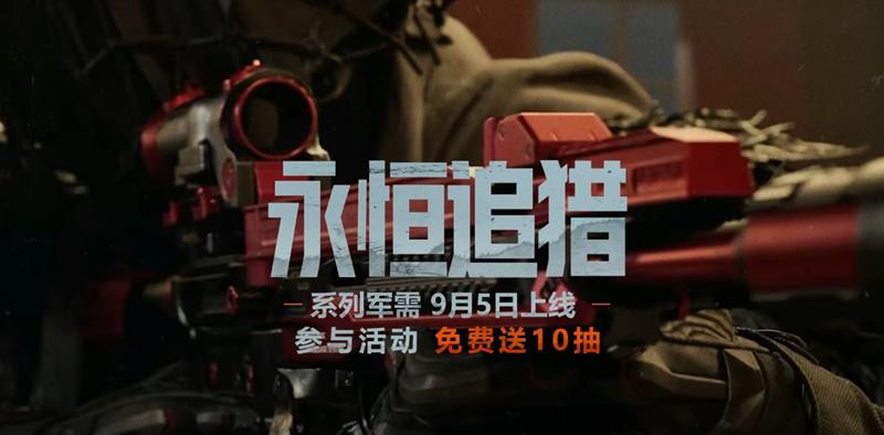 暗区突围S14军需来袭-永恒追猎系列军需9月5日上线
