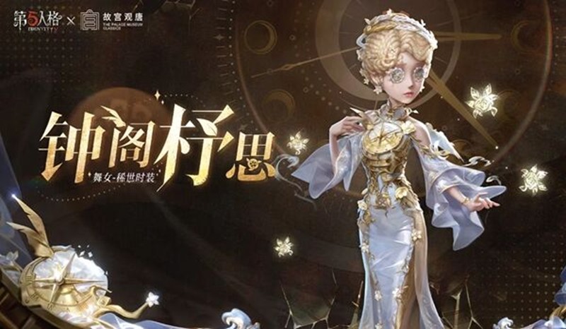 第五人格舞女时装怎么获得-舞女故宫观唐联动皮肤