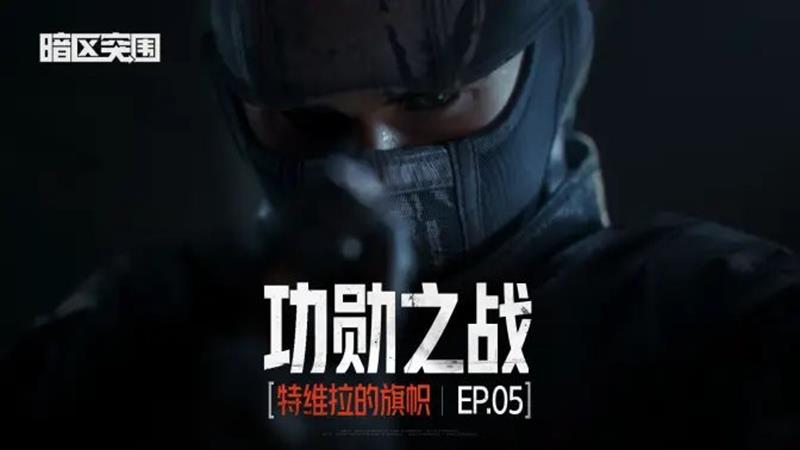 暗区突围手游S14全新版本使徒归来定档9月5日上线