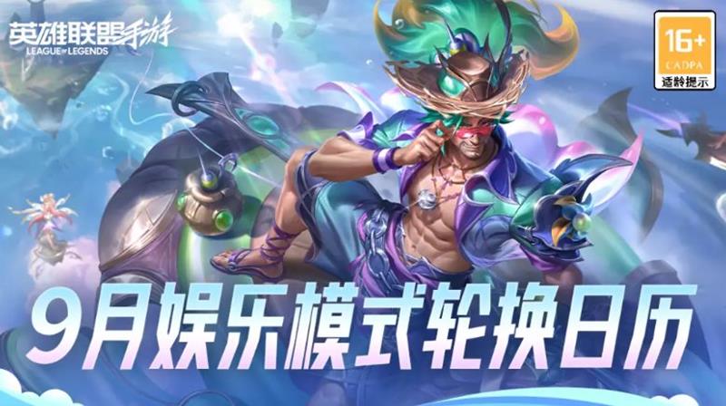 LOL手游9月娱乐模式轮换公布-藏品焕新活动将开启
