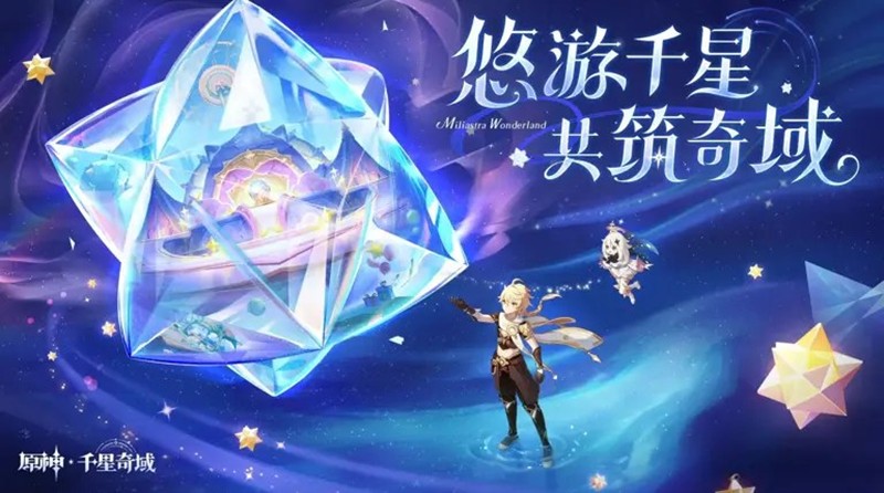原神UGC玩法即将上线-千星奇域创作者招募开启