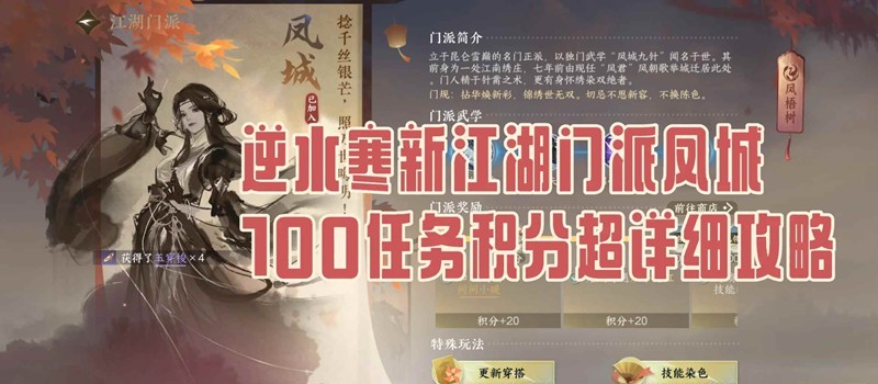 逆水寒门派凤城怎么入门-入门任务积分获取全