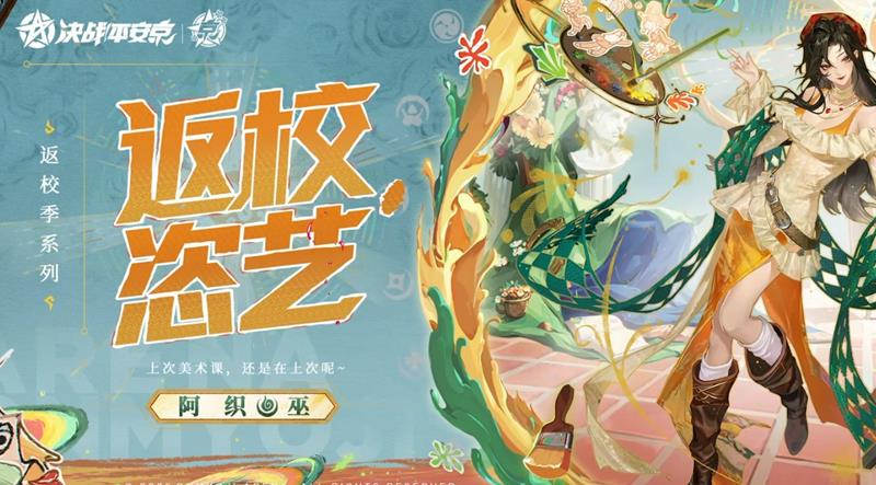 阴阳师皮肤返校·恣艺9月5日上线-开启灵动艺术之旅