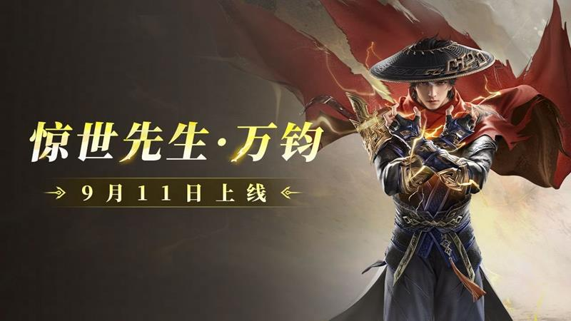 永劫无间手游惊世先生万钧技能是什么-惊世先生