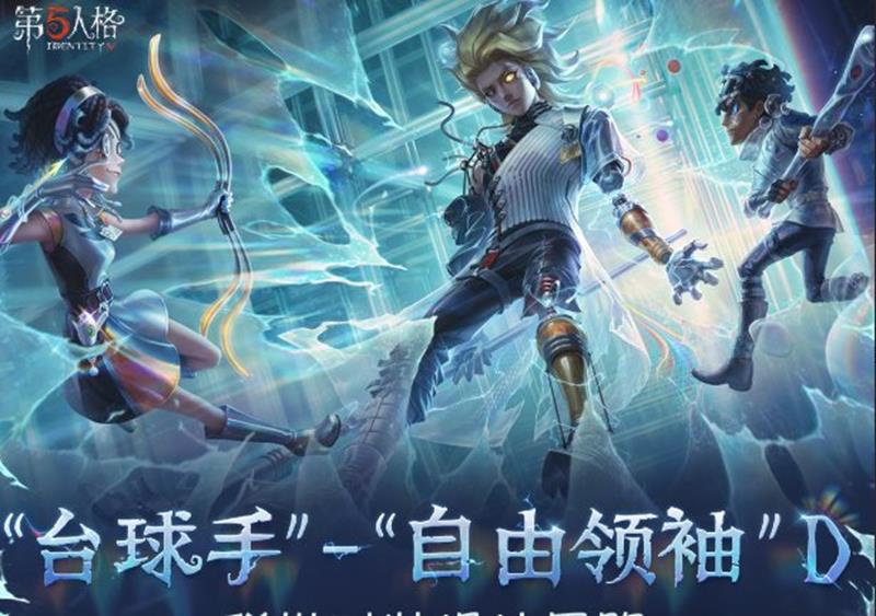 第五人格三十九赛季稀世时装及台球手设计思路公布