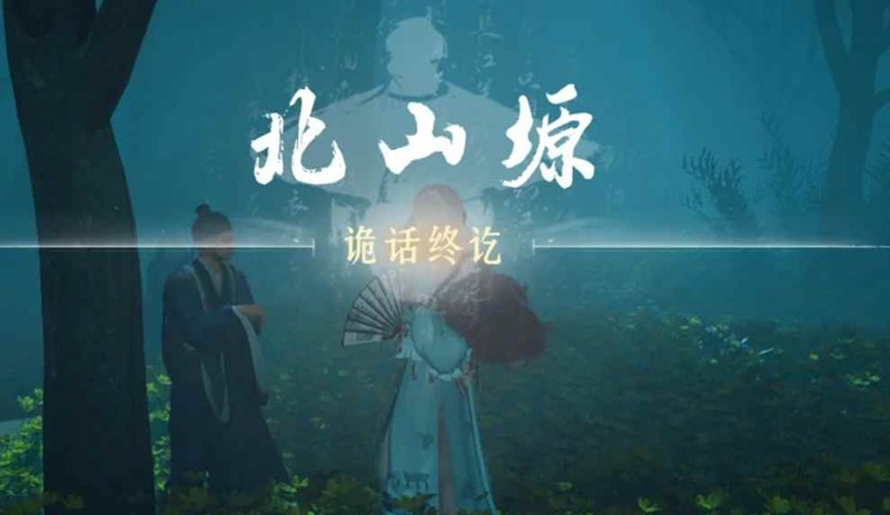 燕云十六声探游-秦川林中诡话保姆级