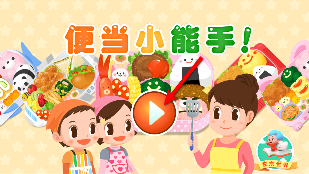 便当小能手最新版