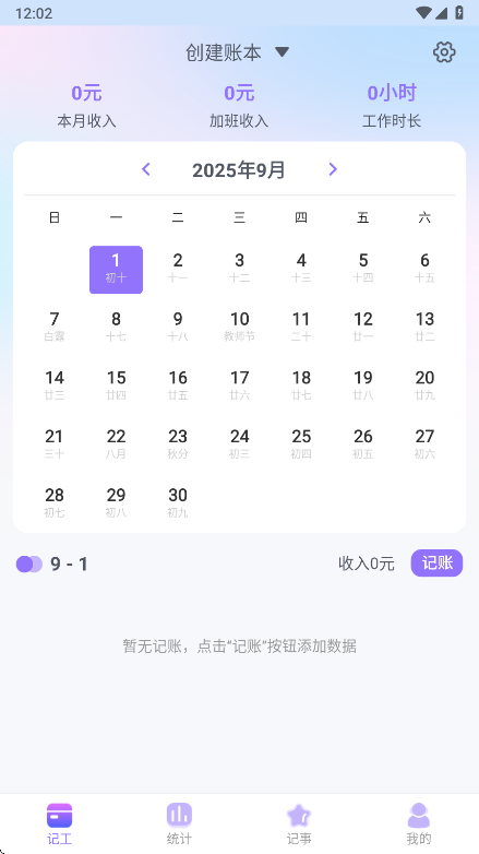 每日记加班app会员解锁版