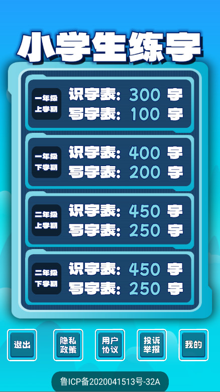 小学生练字高级版