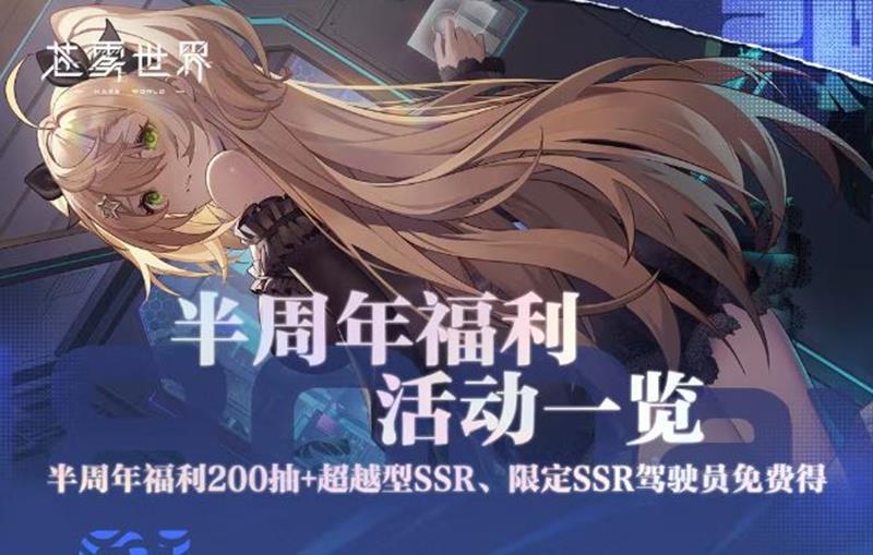 苍雾世界半周年庆典9月4日上线-海量福利等你狂欢