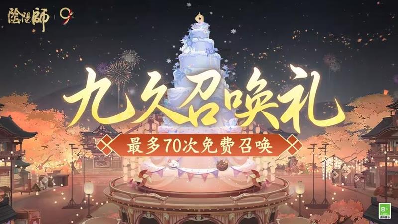 阴阳师九周年庆典将启-明日起免费70抽福利大放送