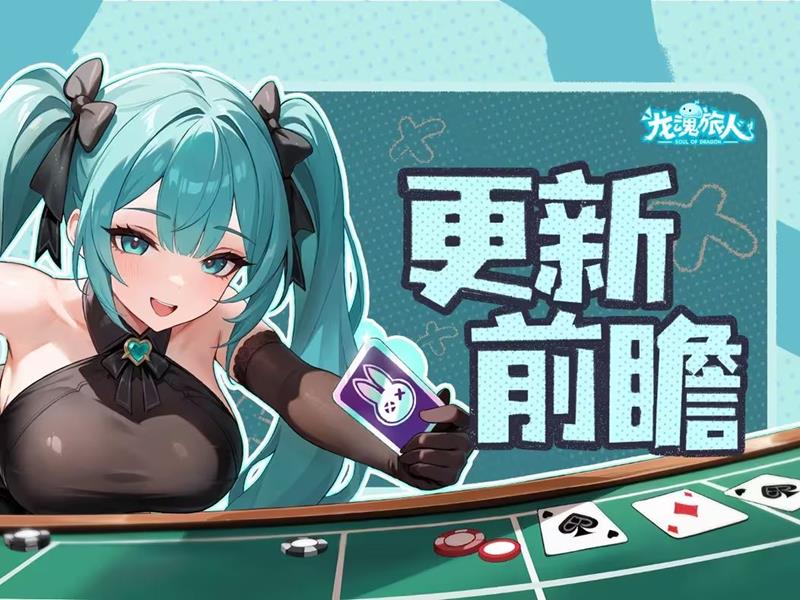 龙魂旅人周版本前瞻公开-新角色浮士德9月5日将登场