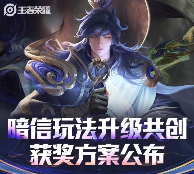 王者荣耀暗信升级共创获奖方案公布-官方将最终确认