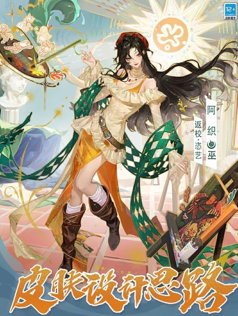 决战平安京返校·恣艺皮肤设计思路公布-三视图放出