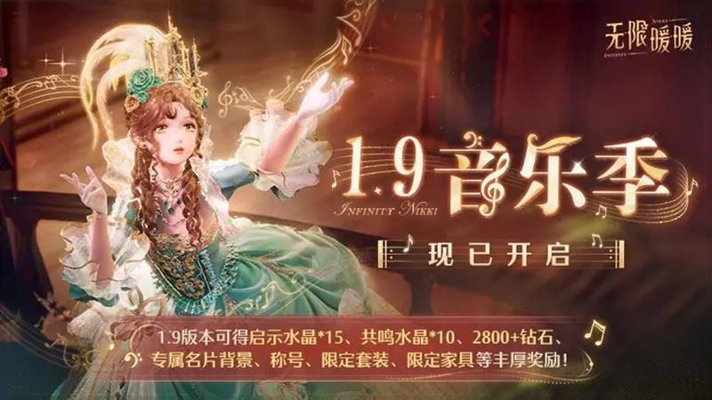 无限暖暖1.9版本音乐季现已开启-海量活动福利上线