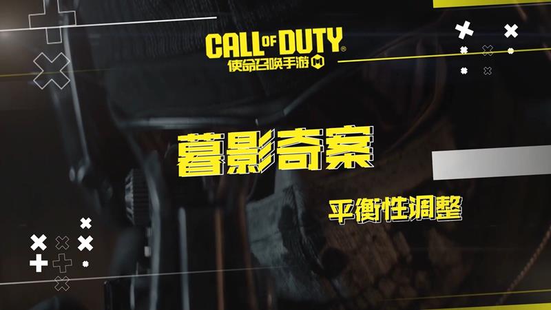 使命召唤手游新版本暮影奇案完整更新公告