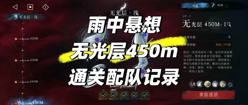 重返未来：1999雨中悬想-无光层450m通关配队