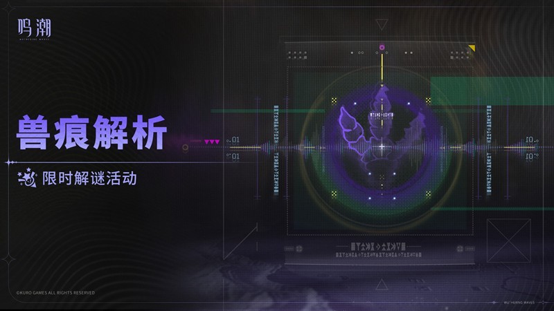 鸣潮全新活动预告-限时解谜活动兽痕解析9.4开启