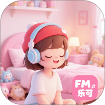 乐可FM助眠