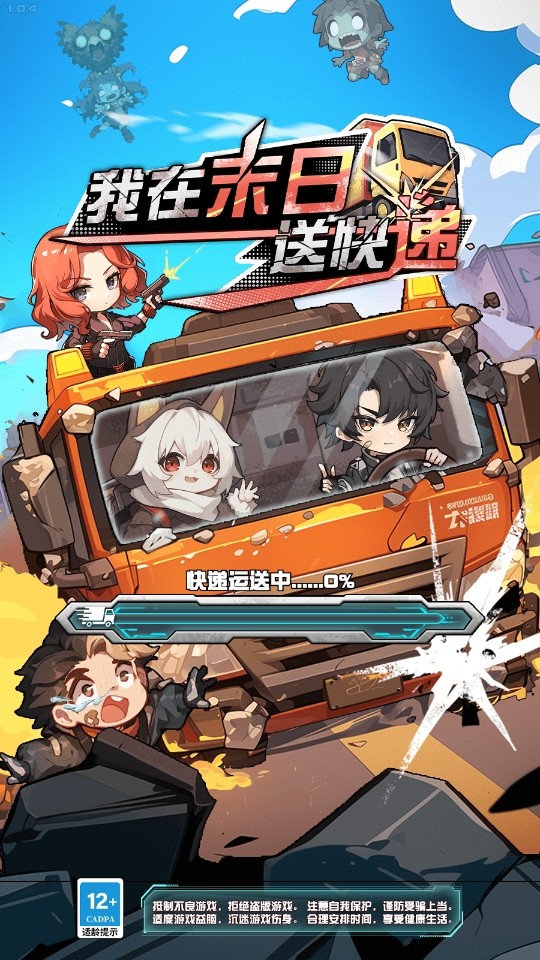 我在末日送快递手游