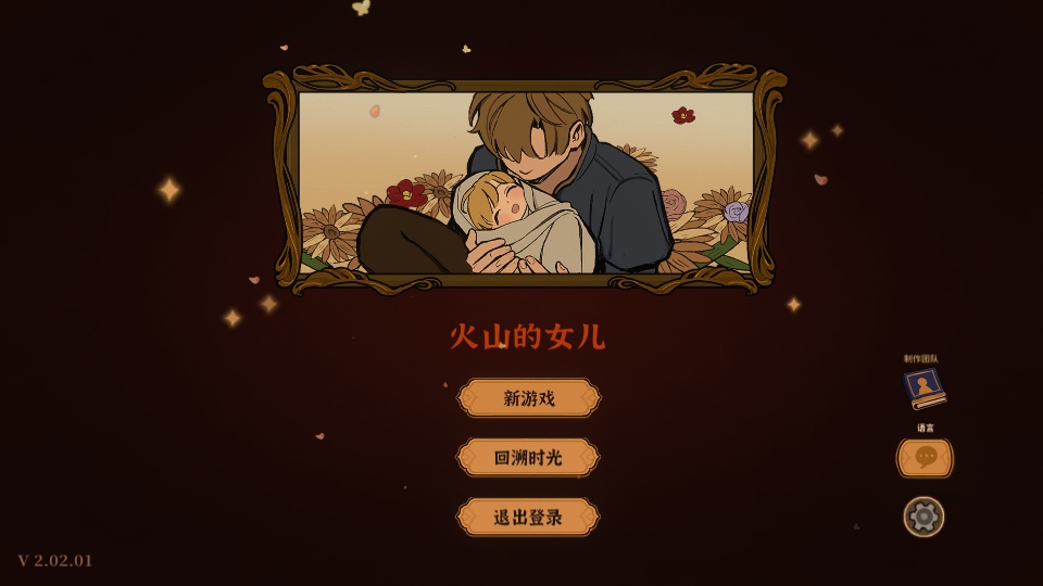 火山的女儿再度重逢手游