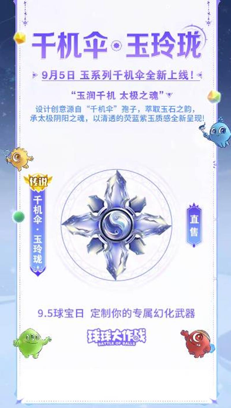 球球大作战多形态关键词-千机伞玉玲珑9月5日将上线