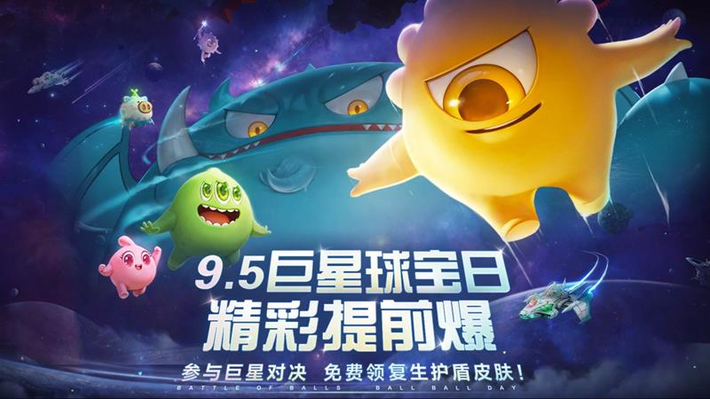 球球大作战巨星球宝日9月5日将开启-海量福利等你拿