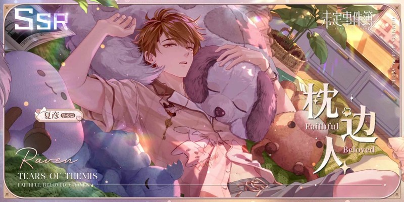 未定事件簿夏彦SSR-枕边人活动女神之影将限时开放