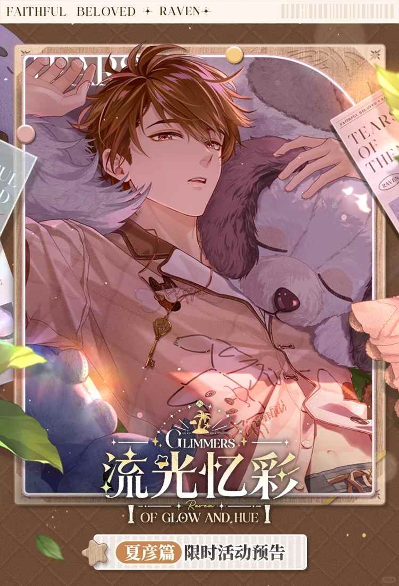 未定事件簿流光忆彩-夏彦篇限时开放玩法