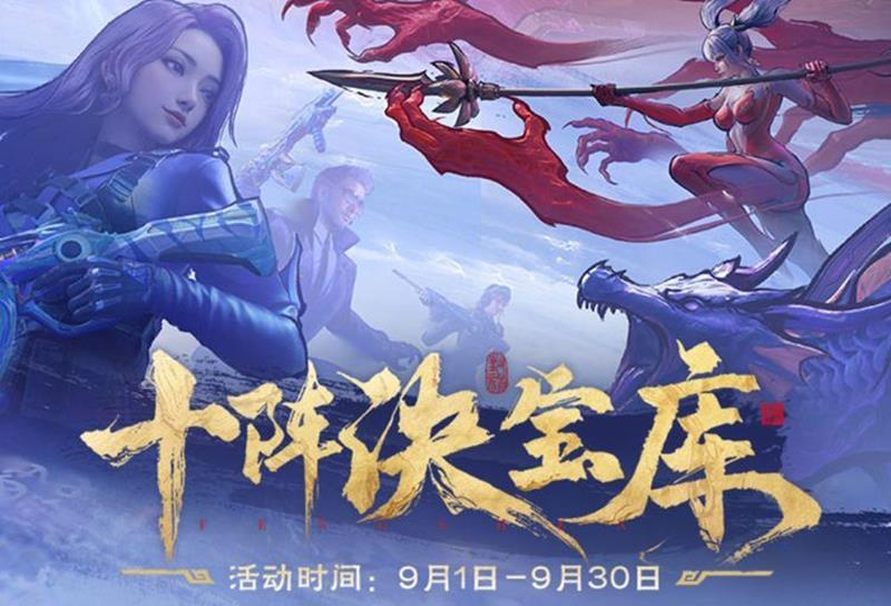 穿越火线手游十阵决宝库有哪些道具-CFM宝藏
