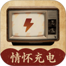 情怀充电