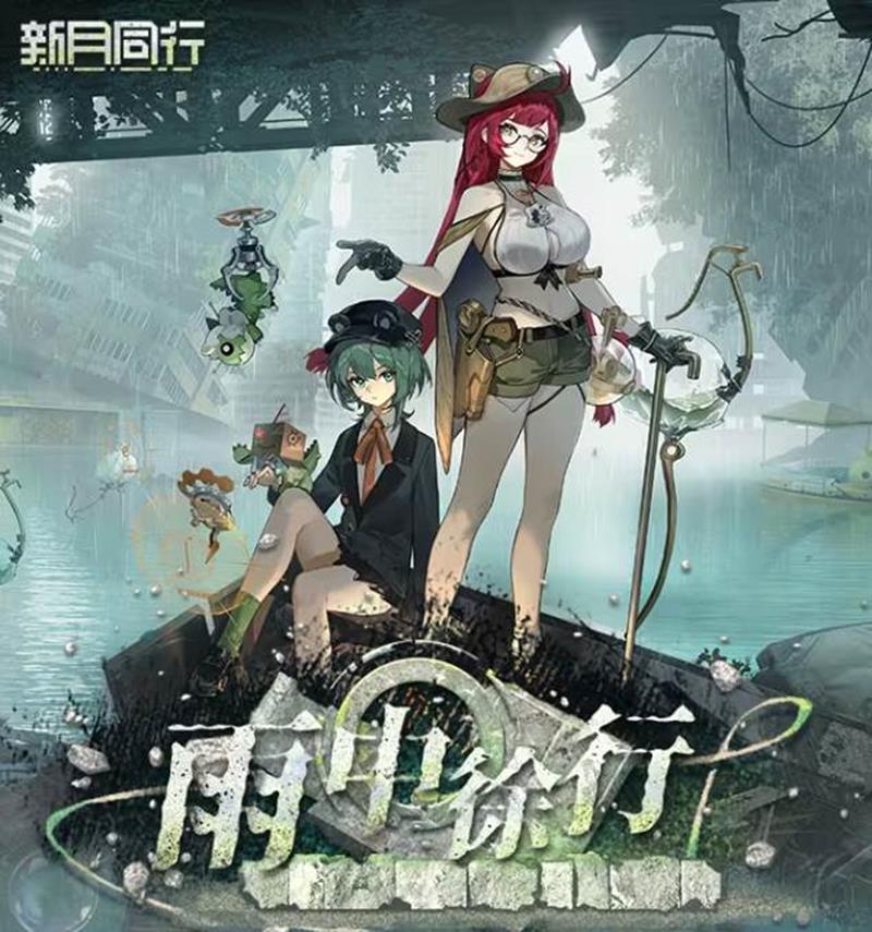 新月同行1.3.1版本雨中徐行·下篇将于9月4日开启