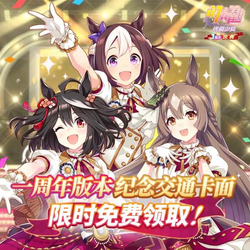 闪耀优俊少女1周年纪念交通卡卡面领取与设置