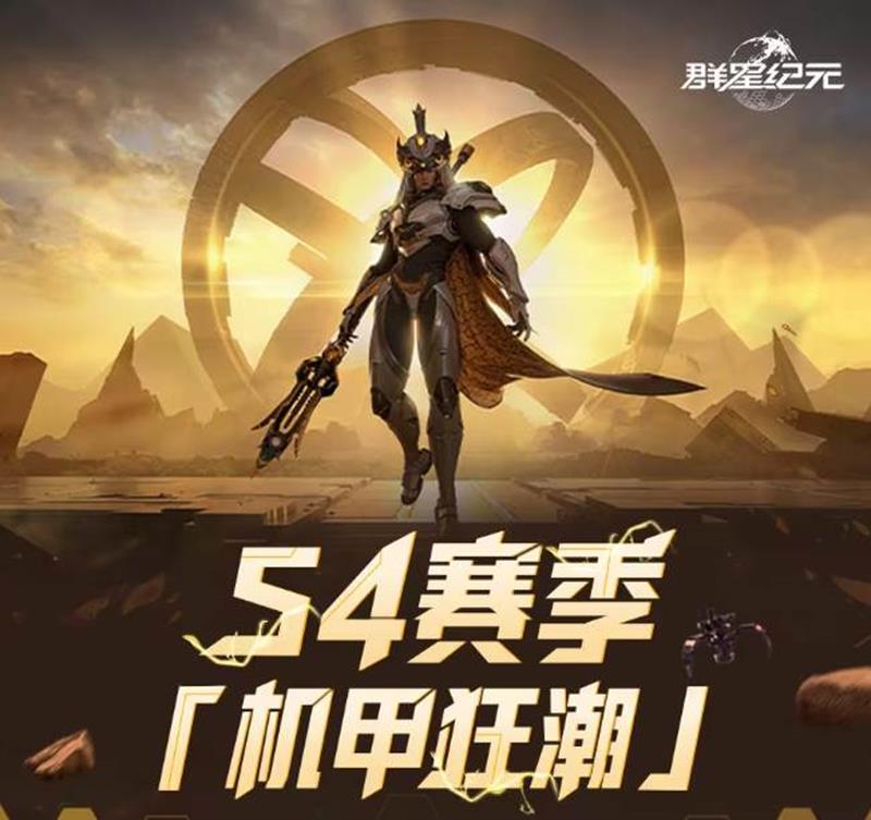 群星纪元S4赛季有哪些新内容-群星纪元S4赛季