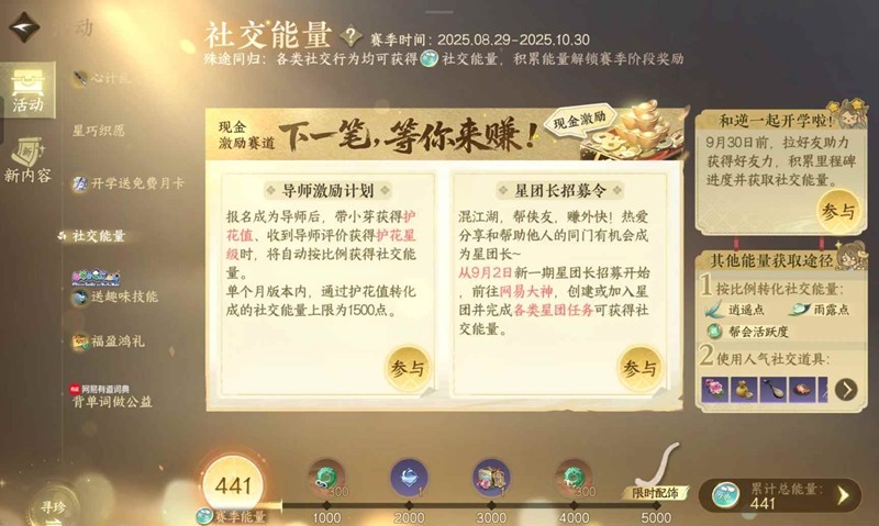 逆水寒手游赛季能量活动-社交能量怎么获得