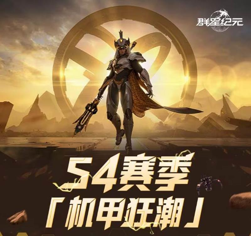 群星纪元S4赛季开始时间-群星纪元S4什么时候开始
