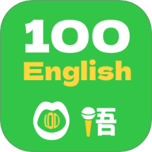 口语一百