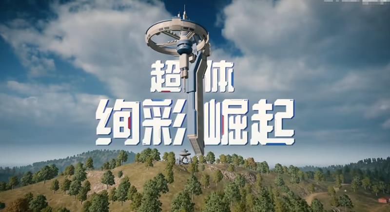 和平精英超体对抗绚彩崛起版本将于9月26日正式上线
